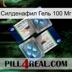 Силденафил Гель 100 Мг viagra5